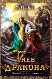 Книга Гнев дракона. Эльфийка воительница