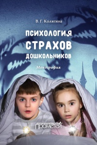 Книга Психология страхов дошкольников