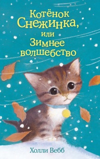 Книга Котёнок Снежинка, или Зимнее волшебство