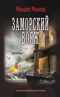 Книга Заморский вояж