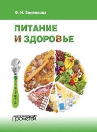 Книга Питание и здоровье