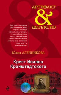 Книга Крест Иоанна Кронштадтского