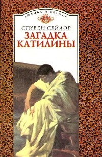 Книга Загадка Катилины