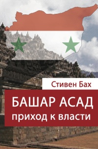 Книга Башар Асад. Приход к власти