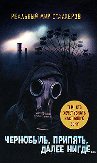 Книга Чернобыль, Припять, далее Нигде…