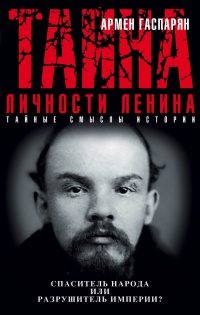 Книга Тайна личности Ленина. Спаситель народа или разрушитель империи?