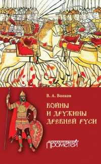 Книга Войны и дружины древней Руси