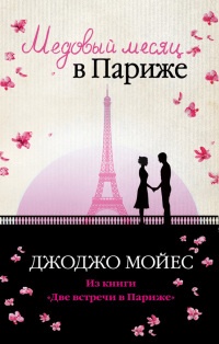 Книга Медовый месяц в Париже