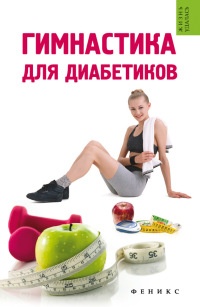 Книга Гимнастика для диабетиков