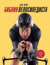 Книга Библия велосипедиста