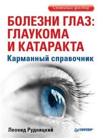 Книга Болезни глаз: глаукома и катаракта. Карманный справочник