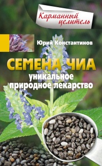 Книга Семена чиа. Уникальное природное лекарство
