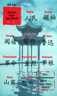 Книга Десять слов про Китай
