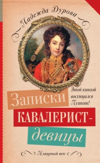 Книга Записки кавалерист-девицы