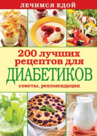 Книга Лечимся едой. 200 лучших рецептов для диабетиков. Советы, рекомендации