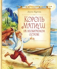 Книга Король Матиуш на необитаемом острове