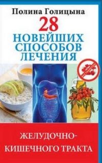 Книга 28 новейших способов лечения желудочно-кишечного тракта