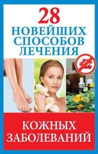 Книга 28 новейших способов лечения кожных заболеваний