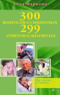 Книга 300 вопросов о симптомах и 299 ответов о диагнозах
