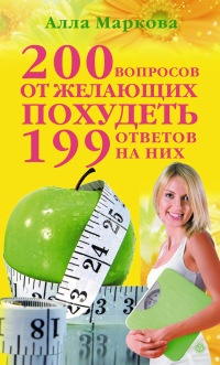Книга 200 вопросов от желающих похудеть и 199 ответов на них