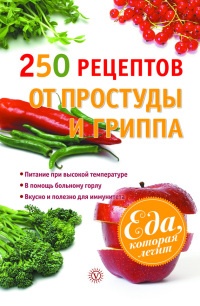 Книга 250 рецептов от простуды и гриппа