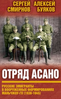 Книга Отряд Асано. Русские эмигранты в вооруженных формированиях Маньчжоу-го (1938-1945)