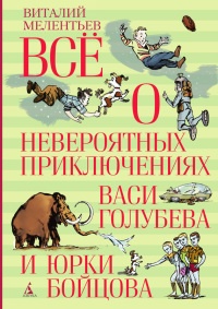 Книга Всё о невероятных приключениях Васи Голубева и Юрки Бойцова (сборник)