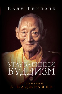 Книга Углубленный буддизм. От Хинаяны к Ваджраяне