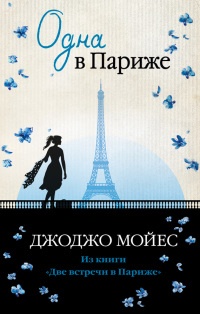 Книга Одна в Париже