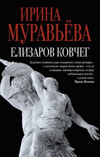Книга Елизаров ковчег (сборник)