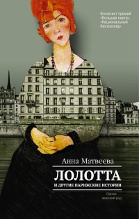 Книга Лолотта и другие парижские истории