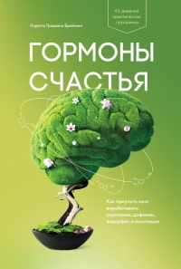 Книга Гормоны счастья. Как приучить мозг вырабатывать серотонин, дофамин, эндорфин и окситоцин