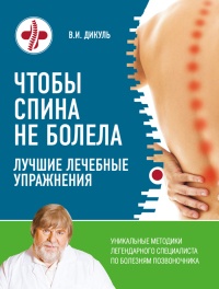 Книга Чтобы спина не болела: лучшие лечебные упражнения
