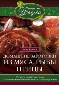 Книга Домашние заготовки из мяса, рыбы, птицы. Рецепты колбас и ветчины, копчение и соление, вяление и консервирование