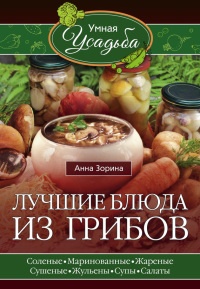 Книга Лучшие блюда из грибов
