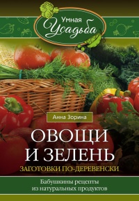 Книга Овощи и зелень. Заготовки по-деревенски