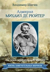 Книга Адмирал Михаил де Рюйтер