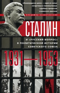 Книга Сталин и «русский вопрос» в политической истории Советского Союза. 1931–1953 гг.