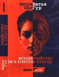 Книга Убийство в кибуце