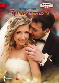 Книга Греческая свадьба