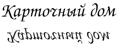 Карточный дом. Психотерапевтическая помощь клиентам с пограничными расстройствами