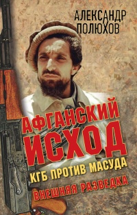 Книга Афганский исход. КГБ против Масуда