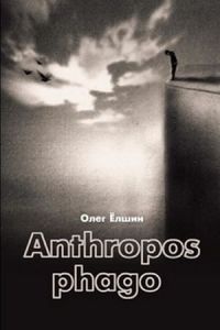 Книга Anthropos phago