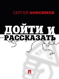 Книга Дойти и рассказать