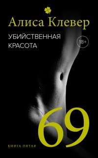 Книга Убийственная красота. 69