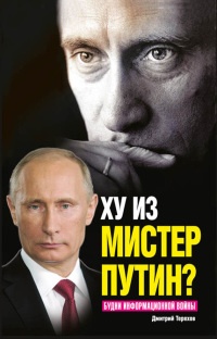 Книга Ху из мистер Путин? Будни информационной войны