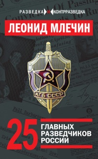 Книга 25 главных разведчиков России