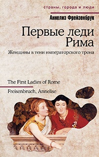 Книга Первые леди Рима