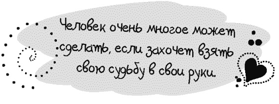 Письма к Луизе со всего мира. Ответы ищите в себе