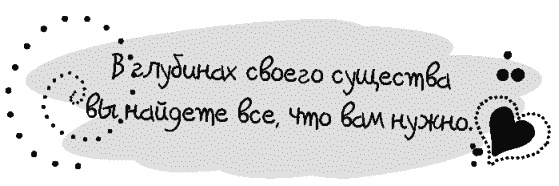 Письма к Луизе со всего мира. Ответы ищите в себе